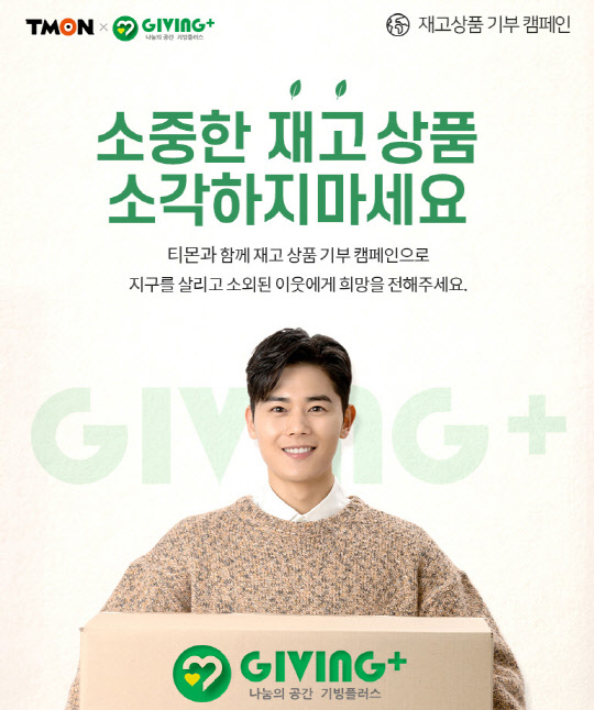 티몬이 재고상품 기부 캠페인을 진행한다. <티몬 제공>